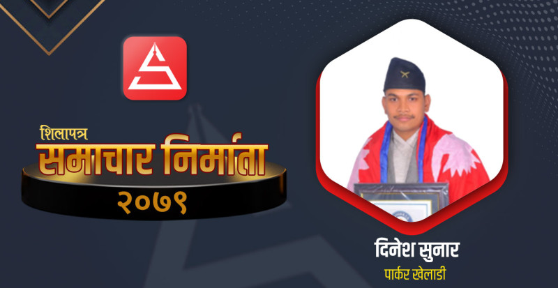 गिनिज बुकमा दिनेशको दबदबा 